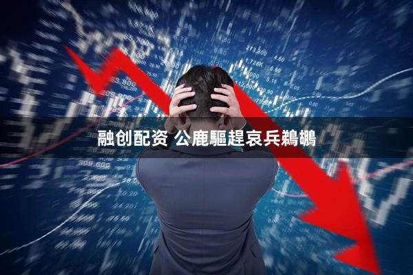融创配资 公鹿驅趕哀兵鵜鶘
