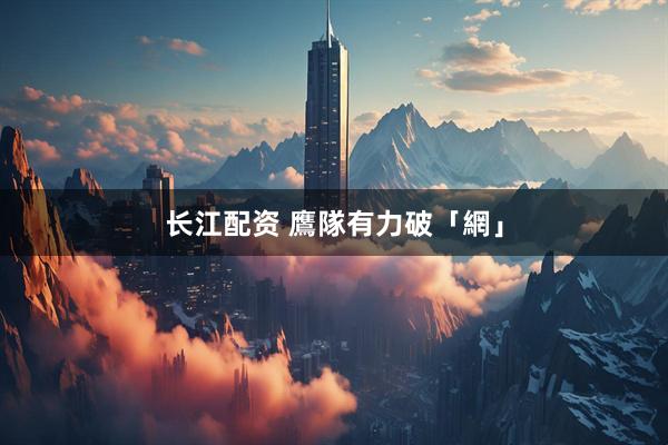 长江配资 鷹隊有力破「網」