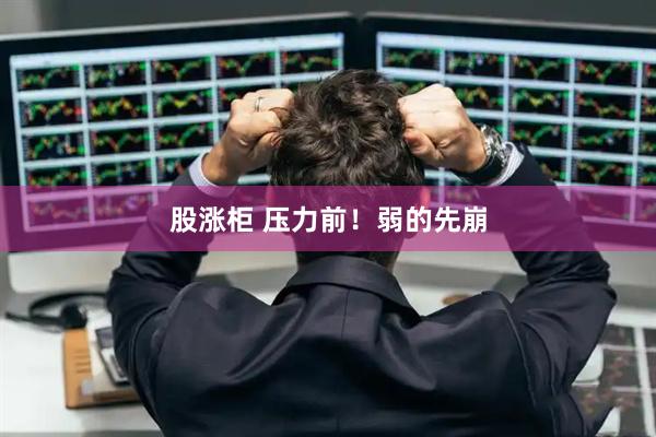 股涨柜 压力前！弱的先崩